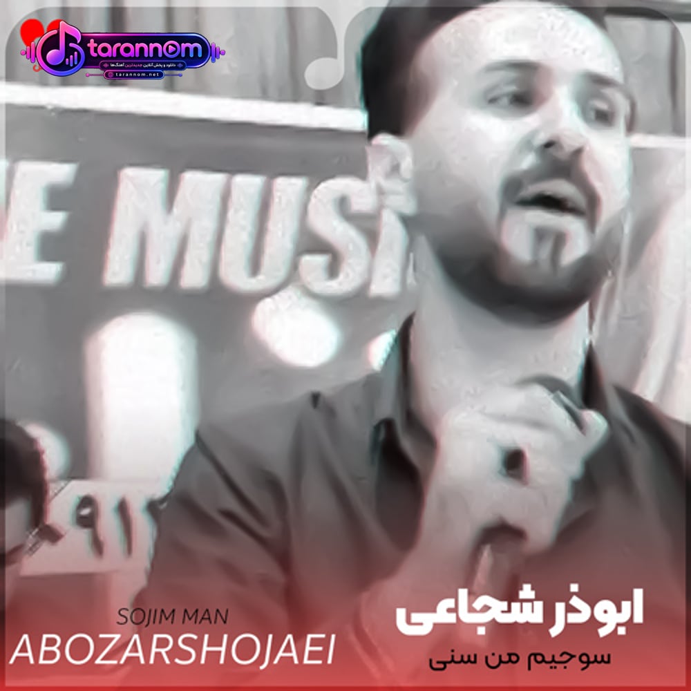 سنی من سوجیم