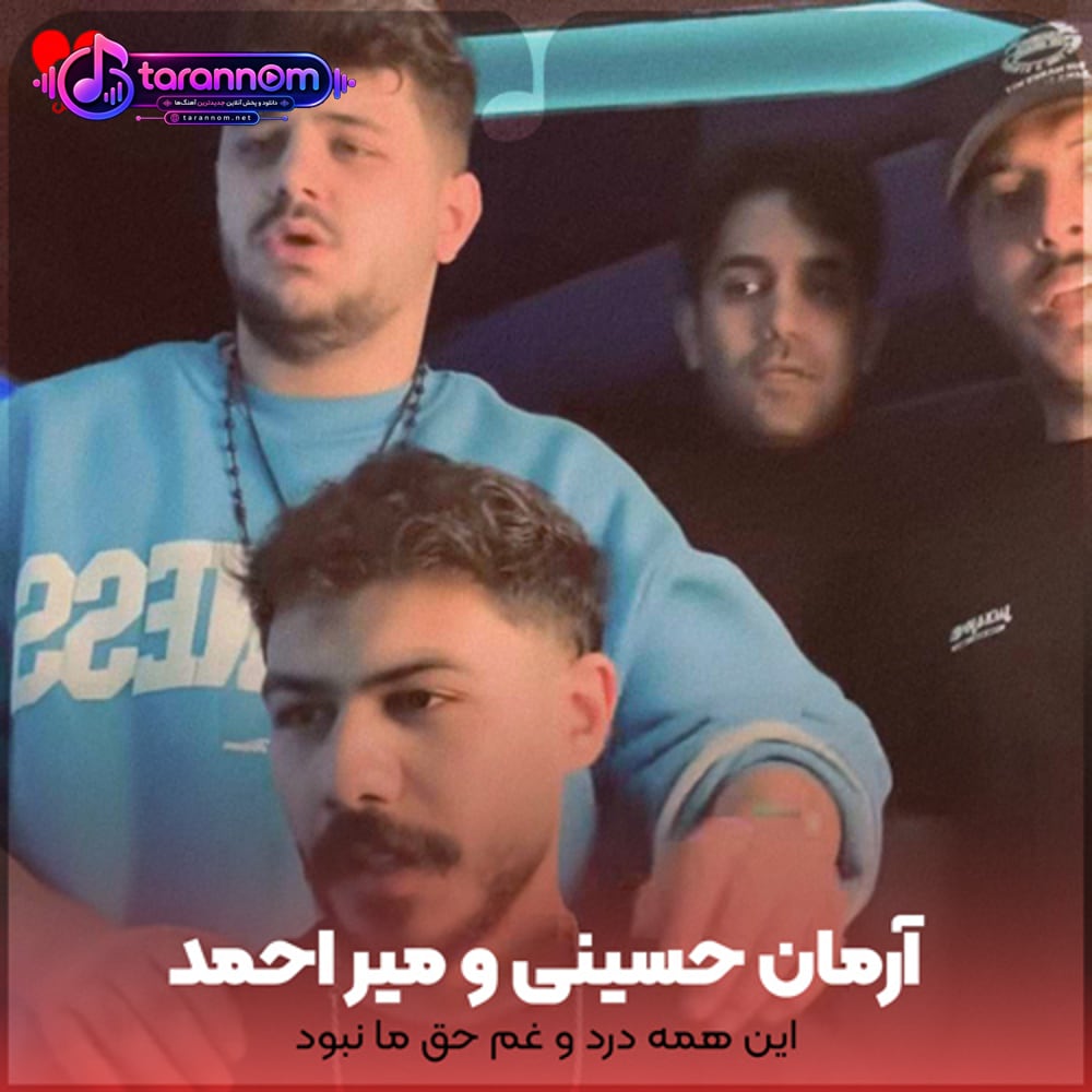 این همه درد و غم حق ما نبود