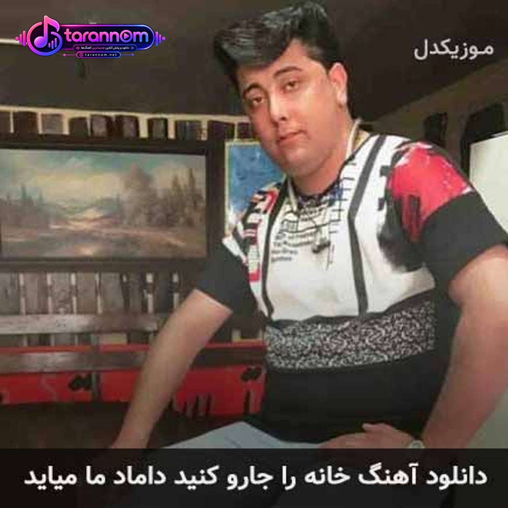 خانه را جارو کنید داماد ما میاید