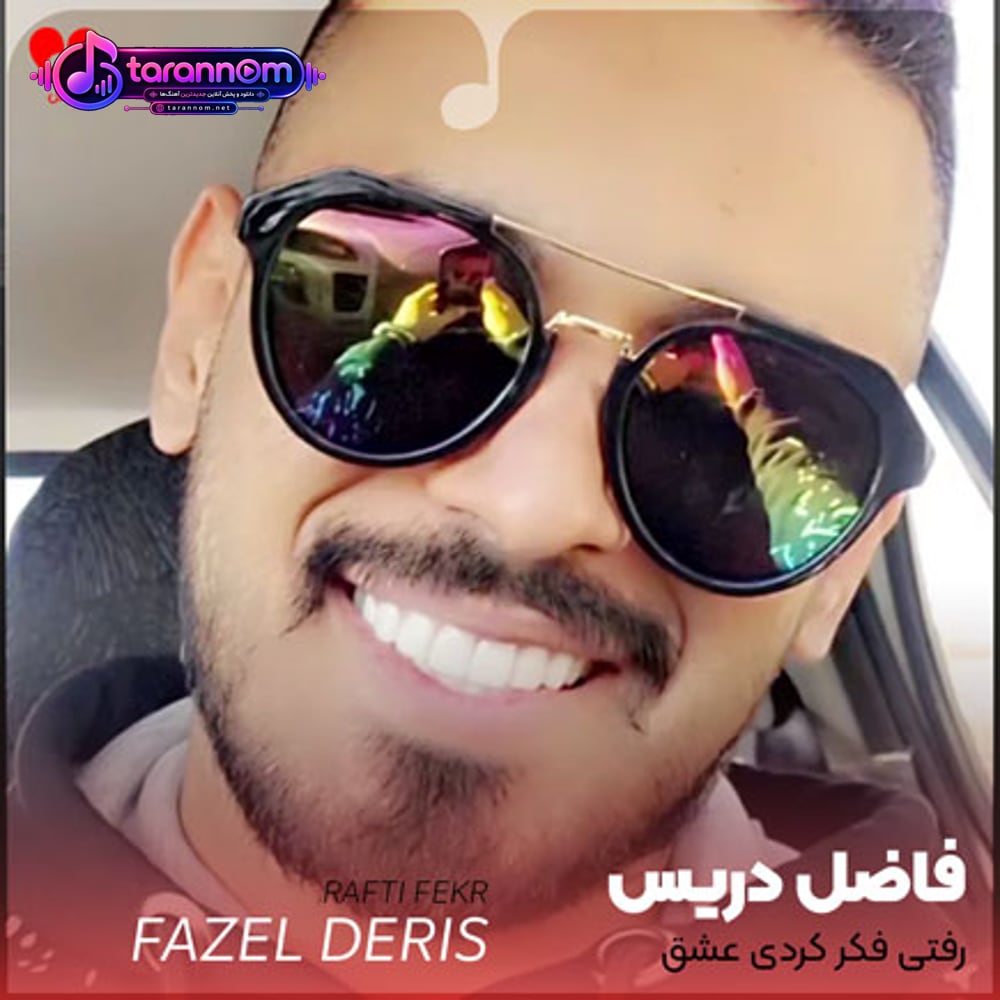 رفتی فکر کردی عشق بهم پشت میکنه