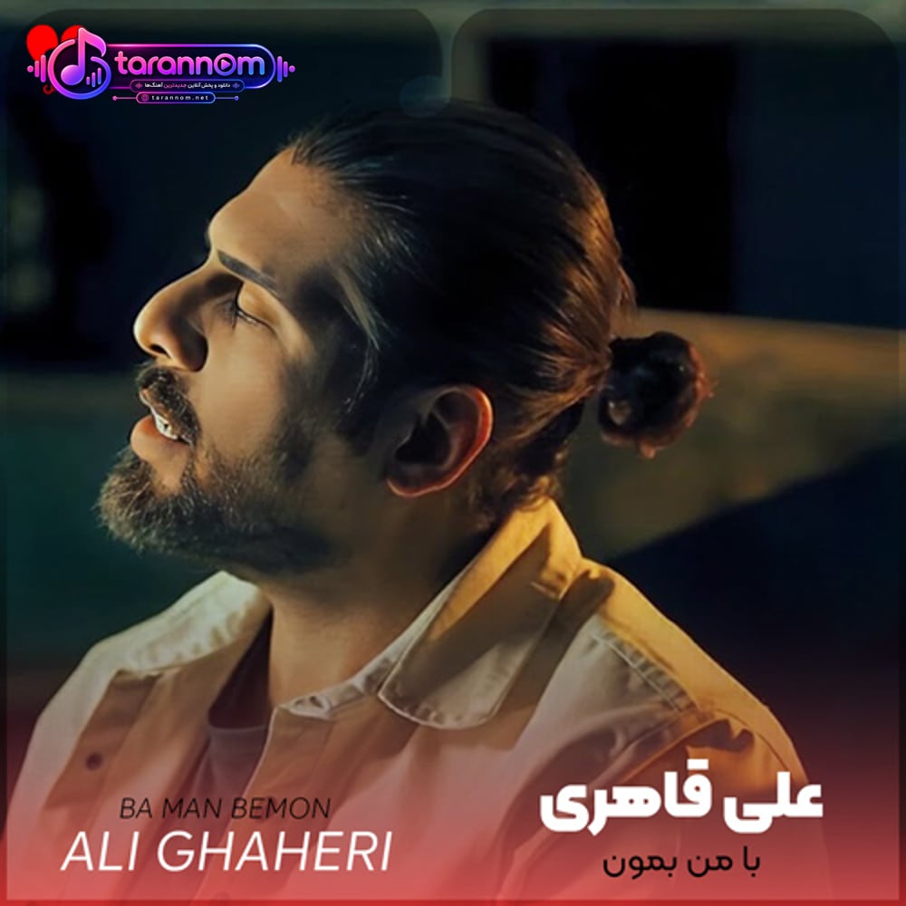 با من بمون