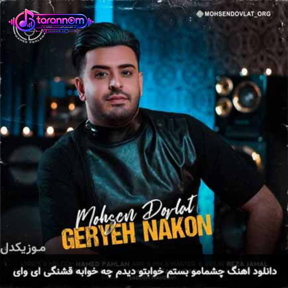 چشمامو بستم خوابتو دیدم چه خوابه قشنگی ای وای