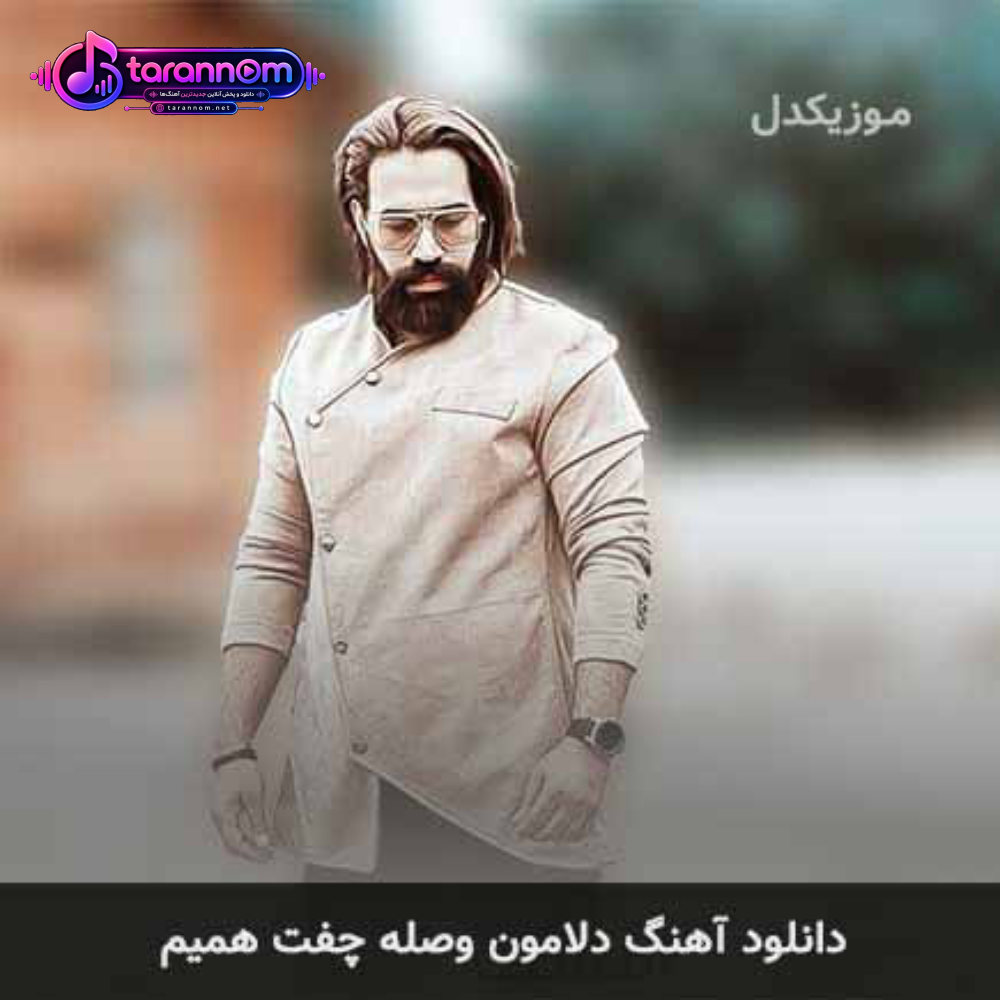 دلامون وصله چفت همیم