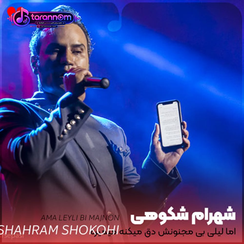 اما لیلی بی مجنونش دق میکنه میمیره