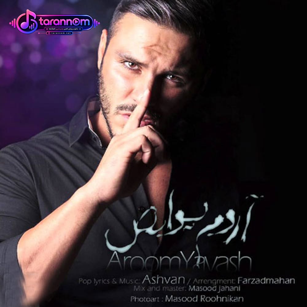 آروم یواش