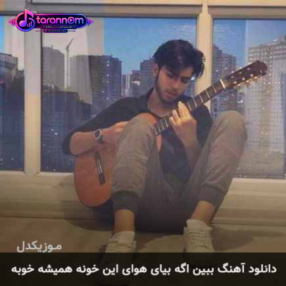 ببین اگه بیای هوای این خونه همیشه خوبه