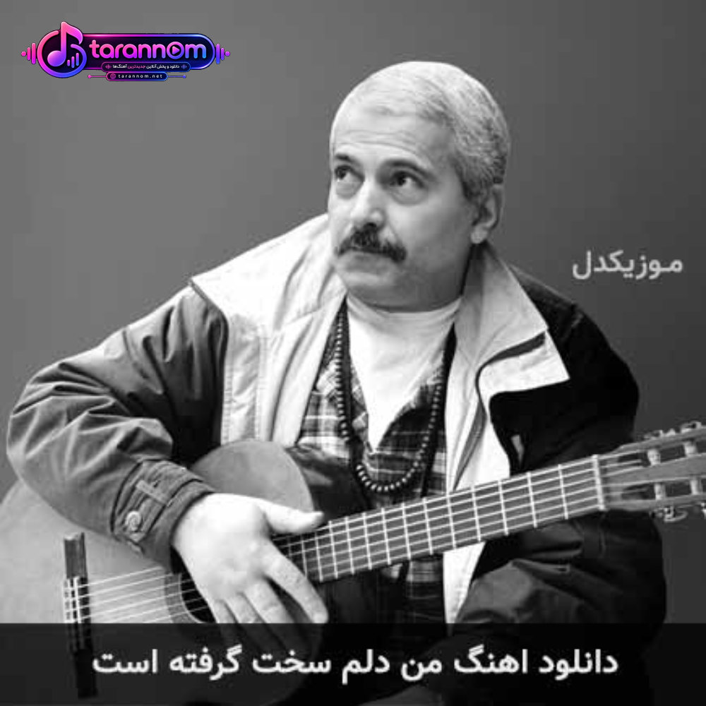 من دلم سخت گرفته است