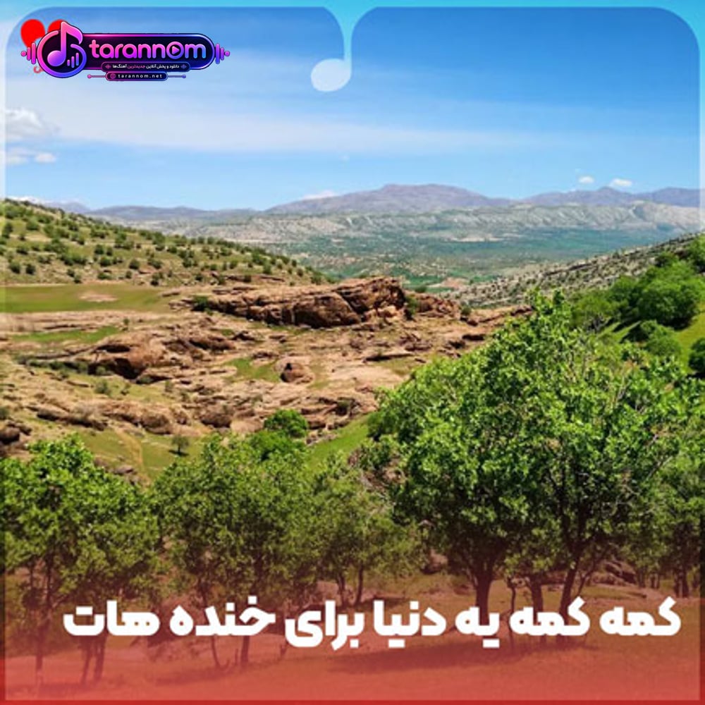 کمه کمه کمه یه دنیا برای خنده هات