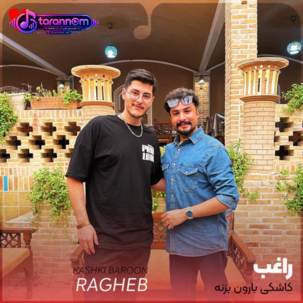 کاشکی بارون بزنه