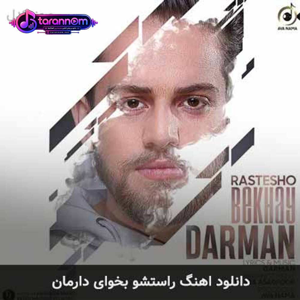 راستشو بخوای
