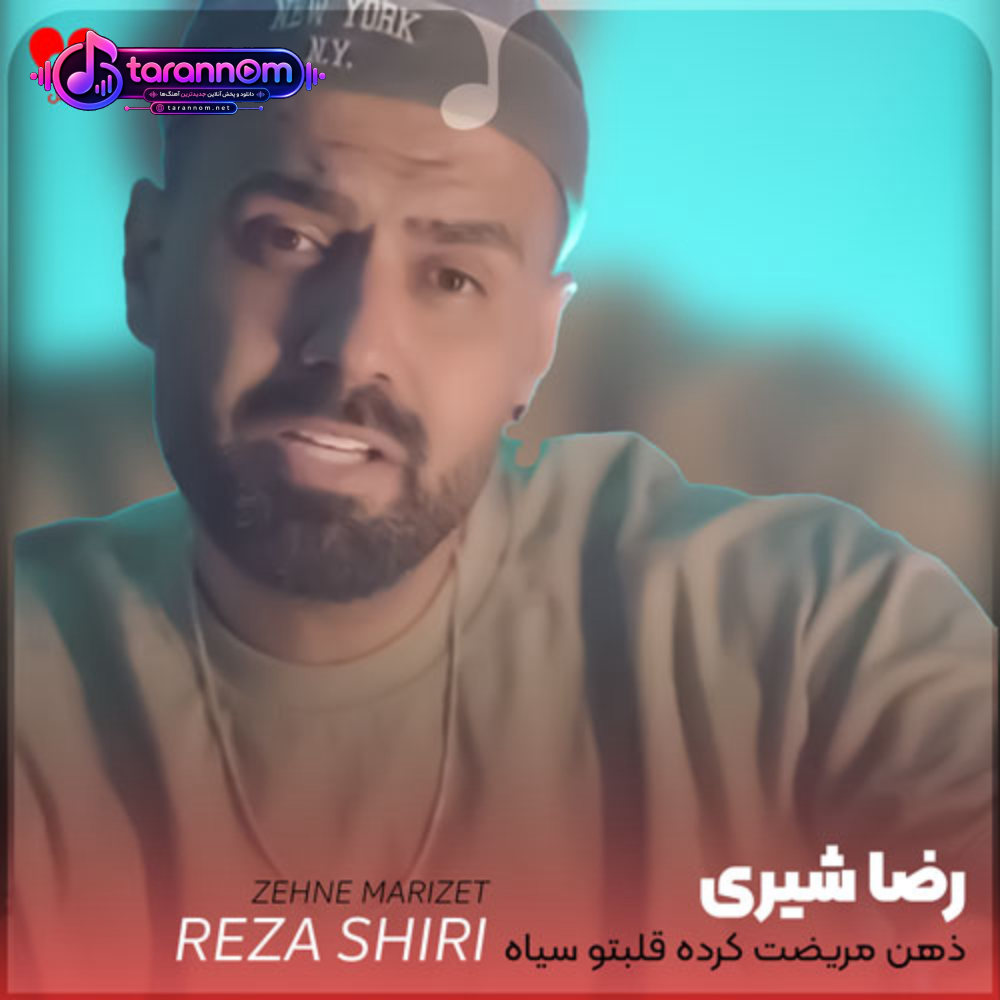 ذهن مریضت کرده قلبتو سیاه نه اسمتو میارم نه اسممو بیار
