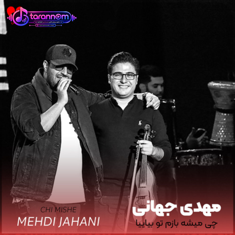 چی میشه بازم تو بیاییا نمیدونم الان تو کجاییا