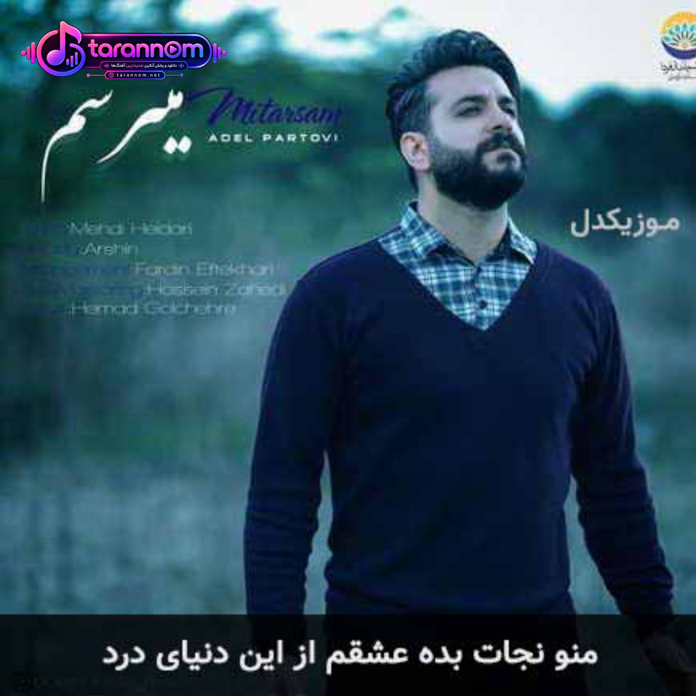 منو نجات بده عشقم از این دنیای درد