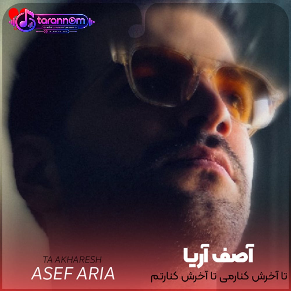 تا آخرش کنارمی تا آخرش کنارتم