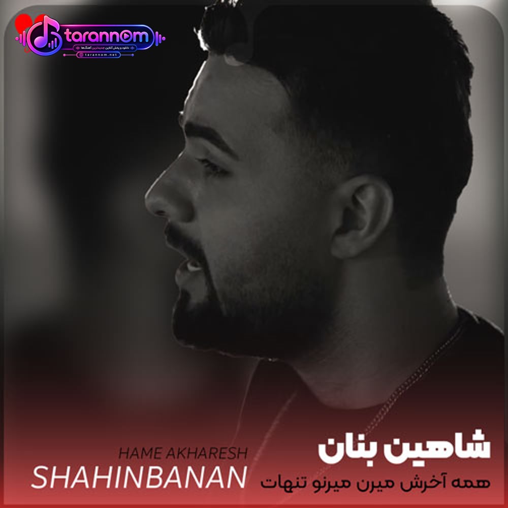 همه آخرش میرن میرنو تنهات میذارن