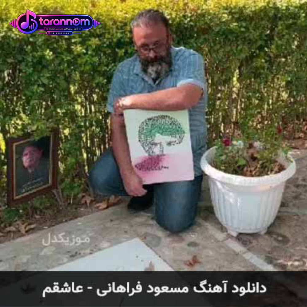 عاشقم