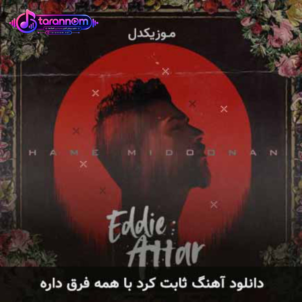ثابت کرد با همه فرق داره