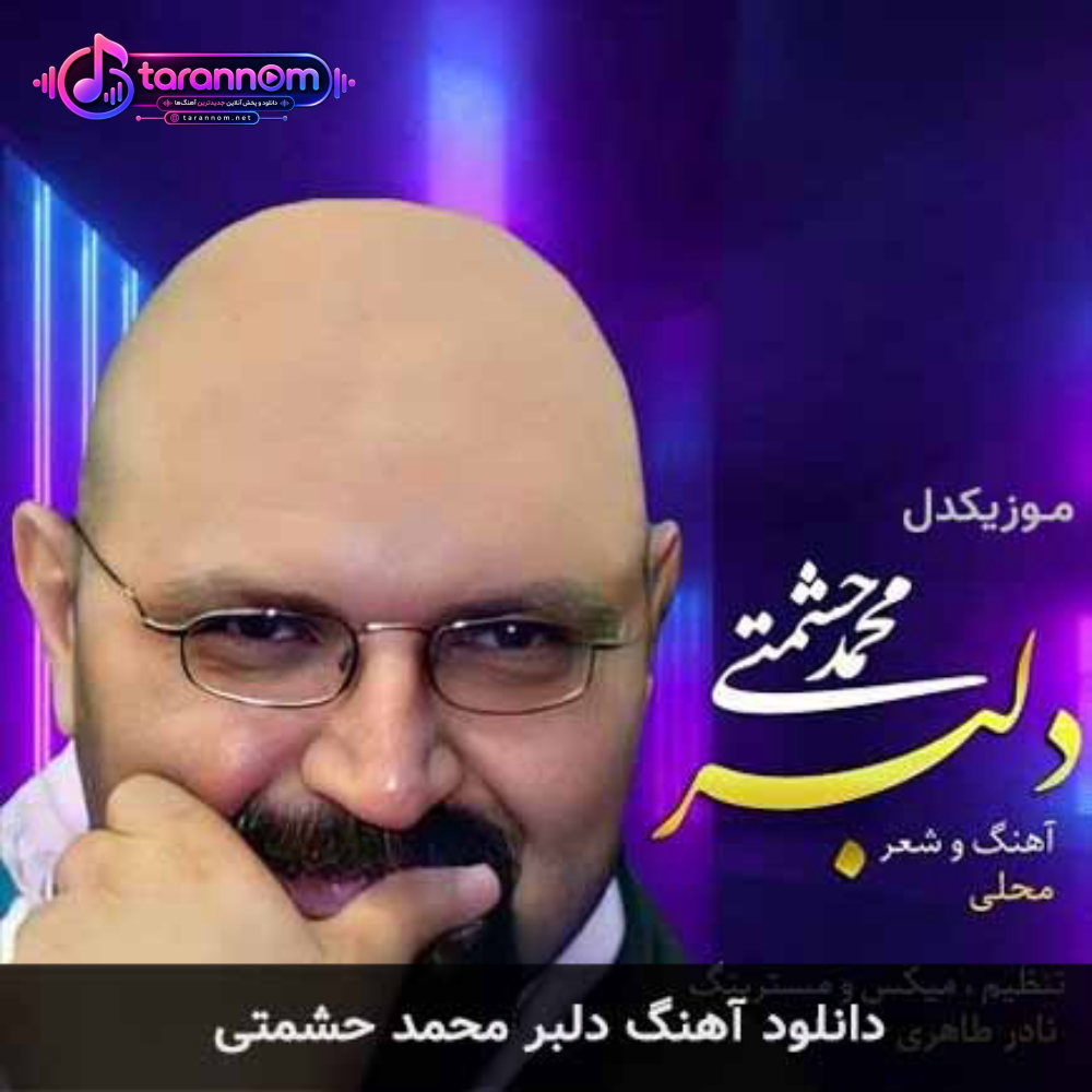 دلبر