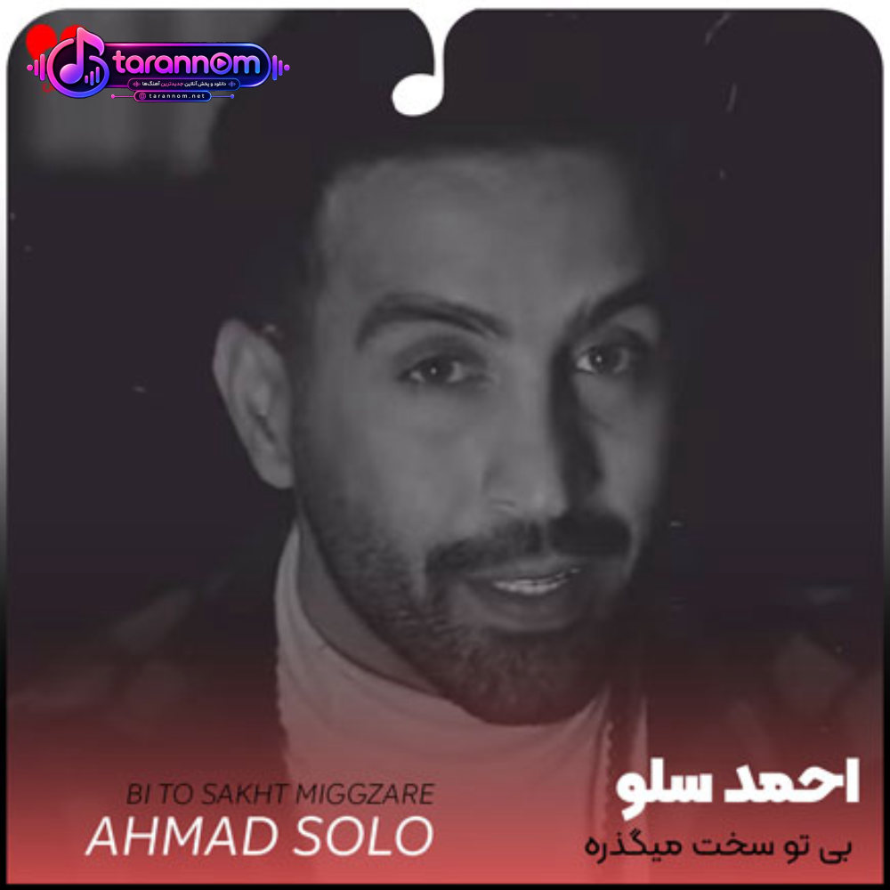 بی تو سخت میگذره این روزهای هفته