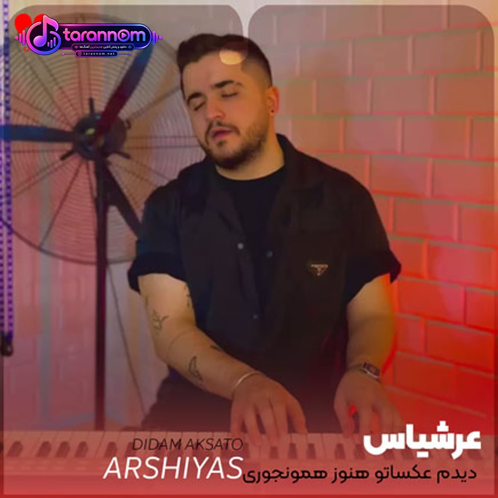 دیدم عکساتو هنوز همونجوری قشنگی