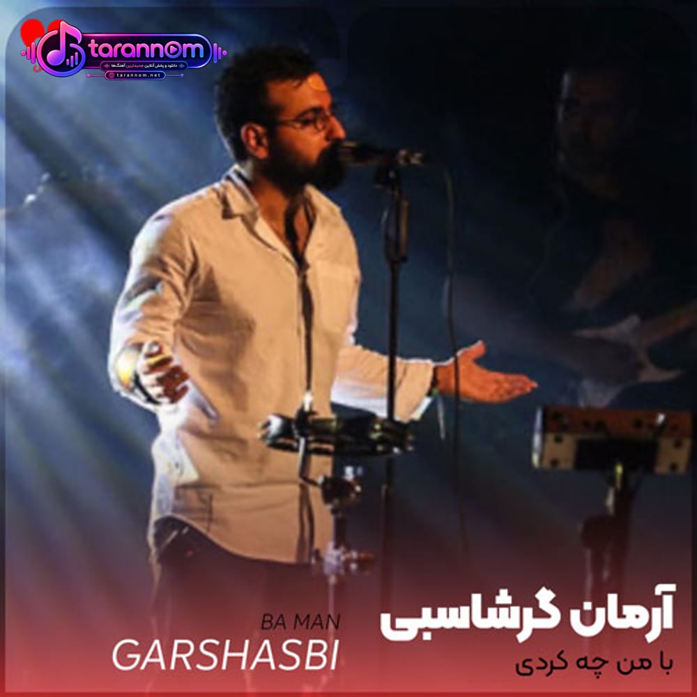 با من چه کردی که تا نامت را میگویم لب هایم میسوزد
