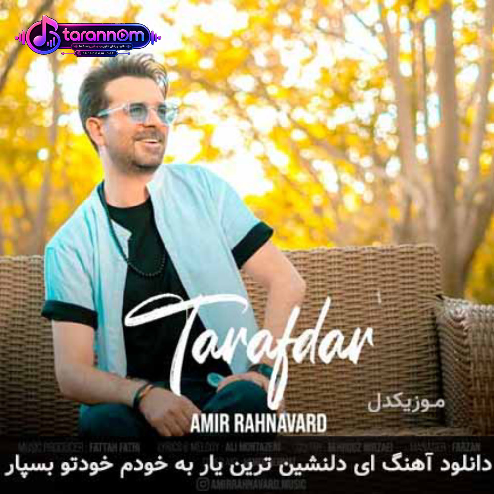 ای دلنشین ترین یار به خودم خودتو بسپار