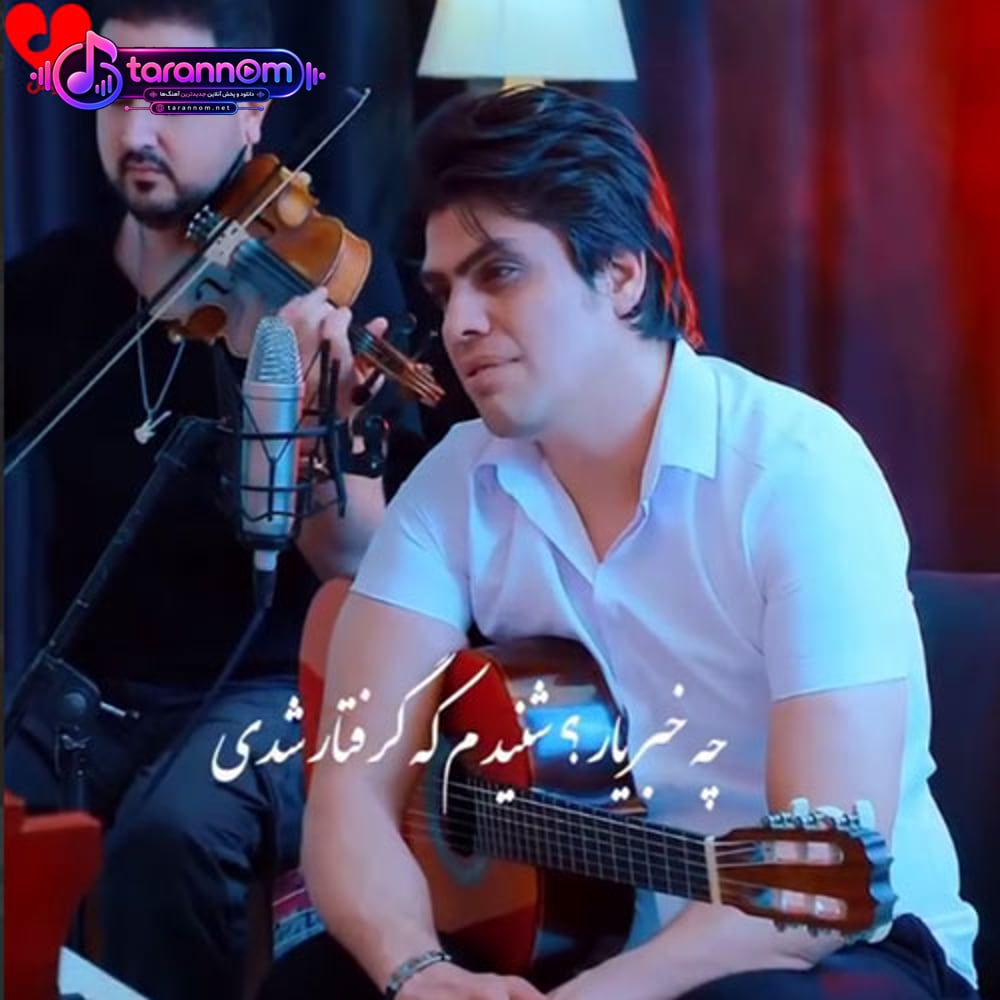 چه خبر یار شنیدم که گرفتار شدی