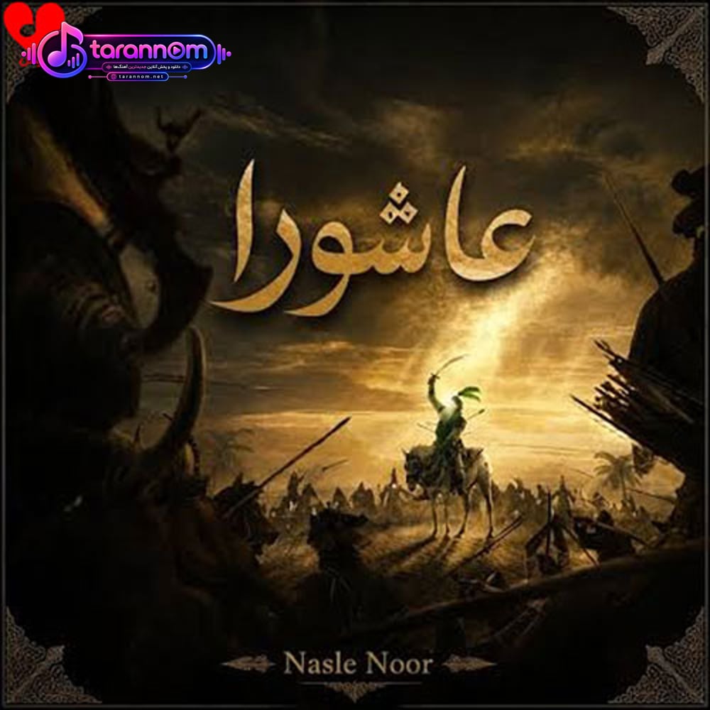 nasle noor عاشورا