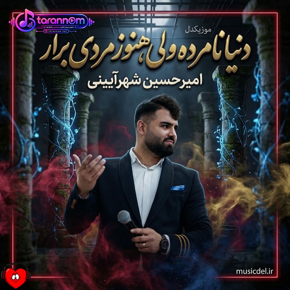 دنیا نامرده ولی هنوز مردی برار