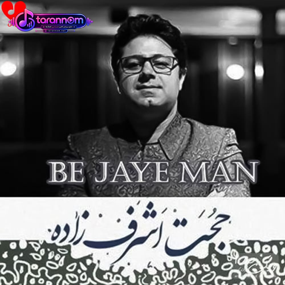 به جای من
