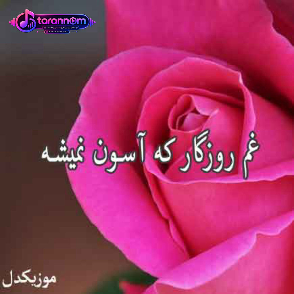 غم روزگار که آسون نمیشه