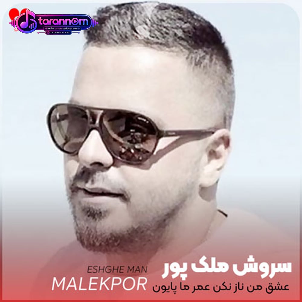 عشق من ناز نکن عمر ما پایون میگیره