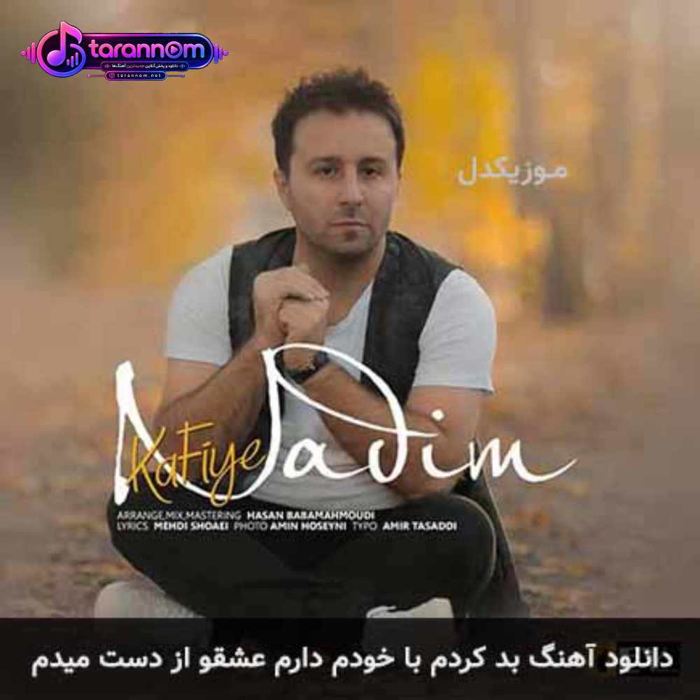 بد کردم با خودم دارم عشقمو از دست میدم