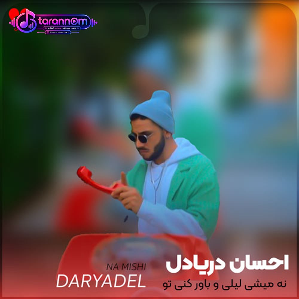 نه میشی لیلی و باور کنی تو جنونمو