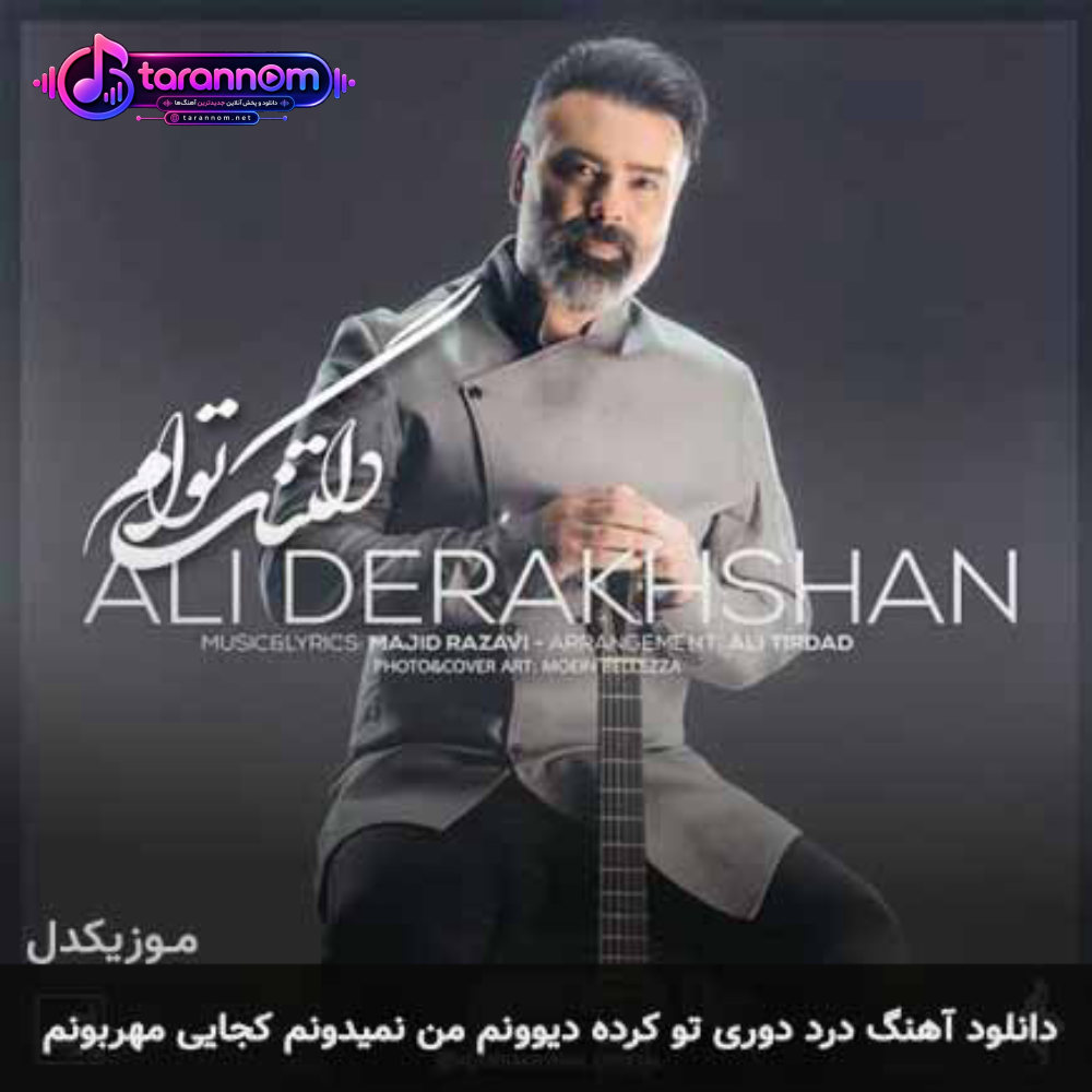 درد دوری تو کرده دیوونم من نمیدونم کجایی مهربونم