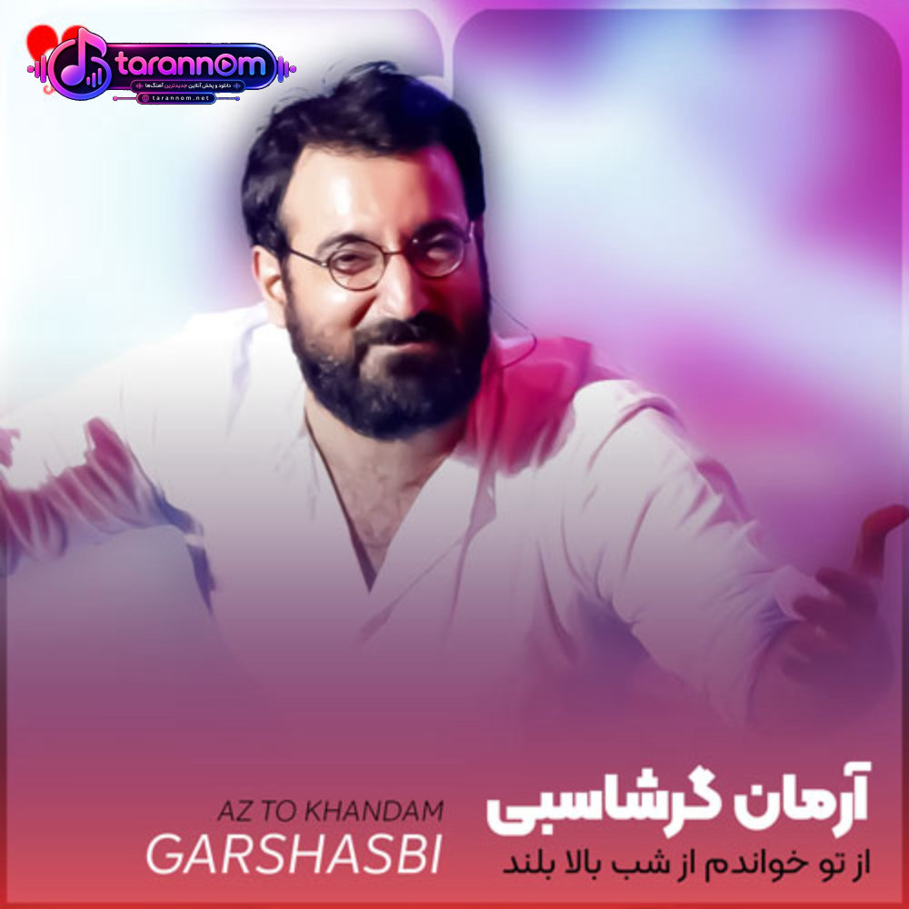 از تو خواندم از شب بالا بلند گیسوانت