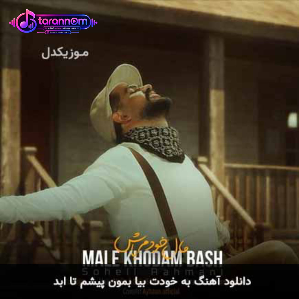 به خودت بیا بمون پیشم تا ابد