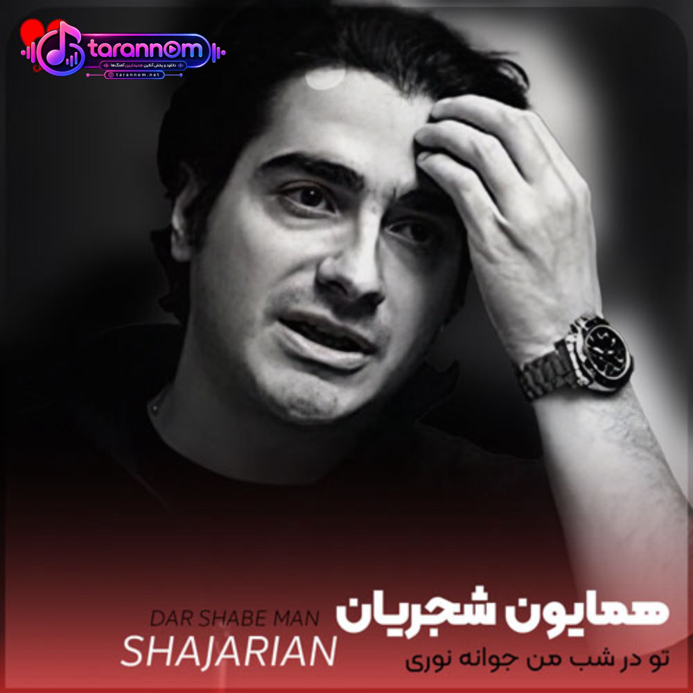 تو در شب من جوانه نوری