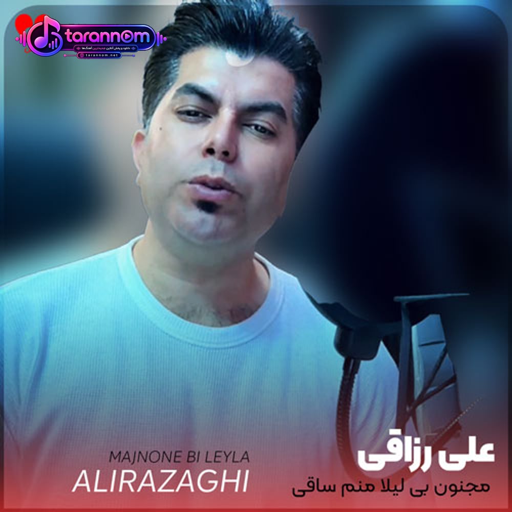 مجنون بی لیلا منم ساقی کجایی
