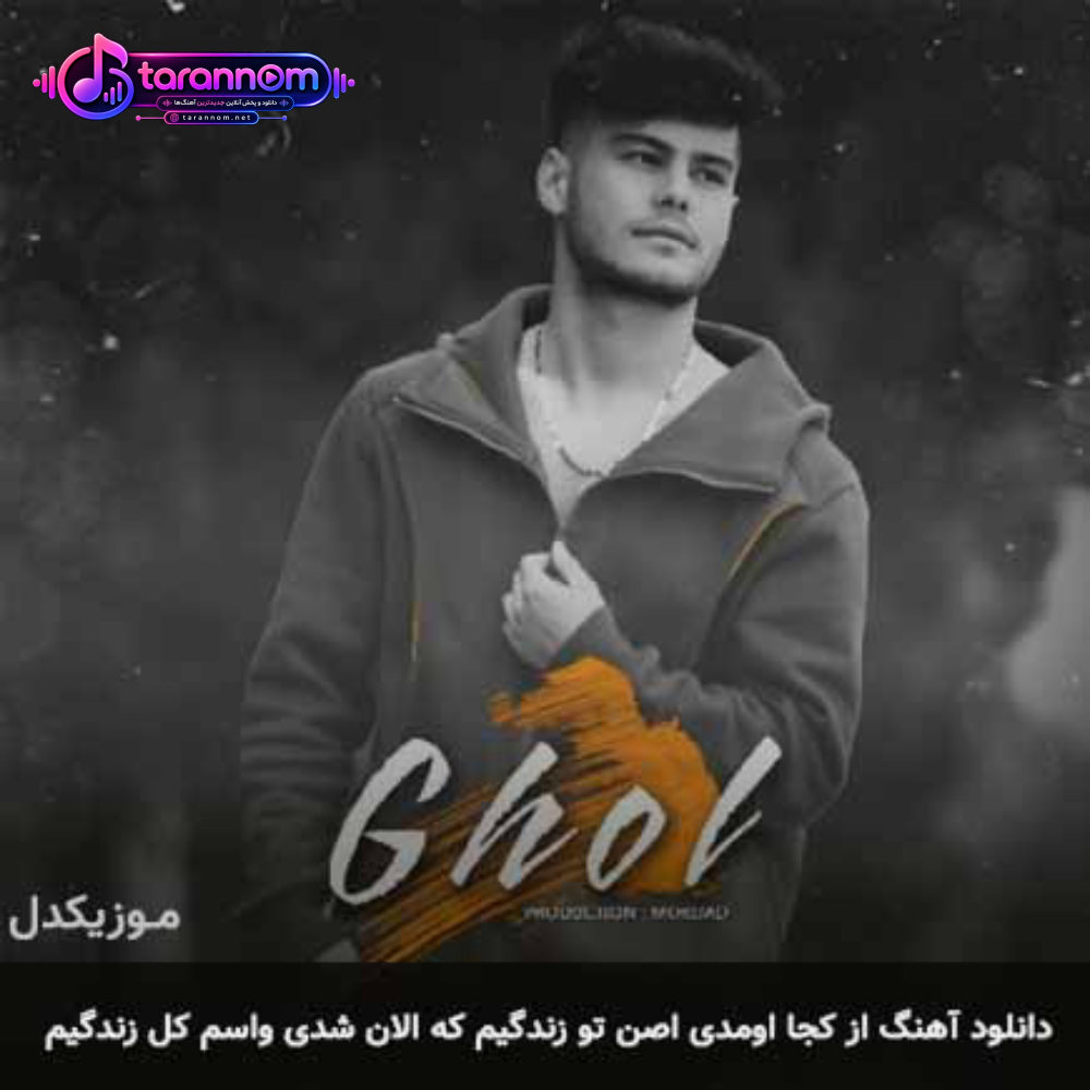 از کجا اومدی اصن تو زندگیم که الان شدی واسم کل زندگیم