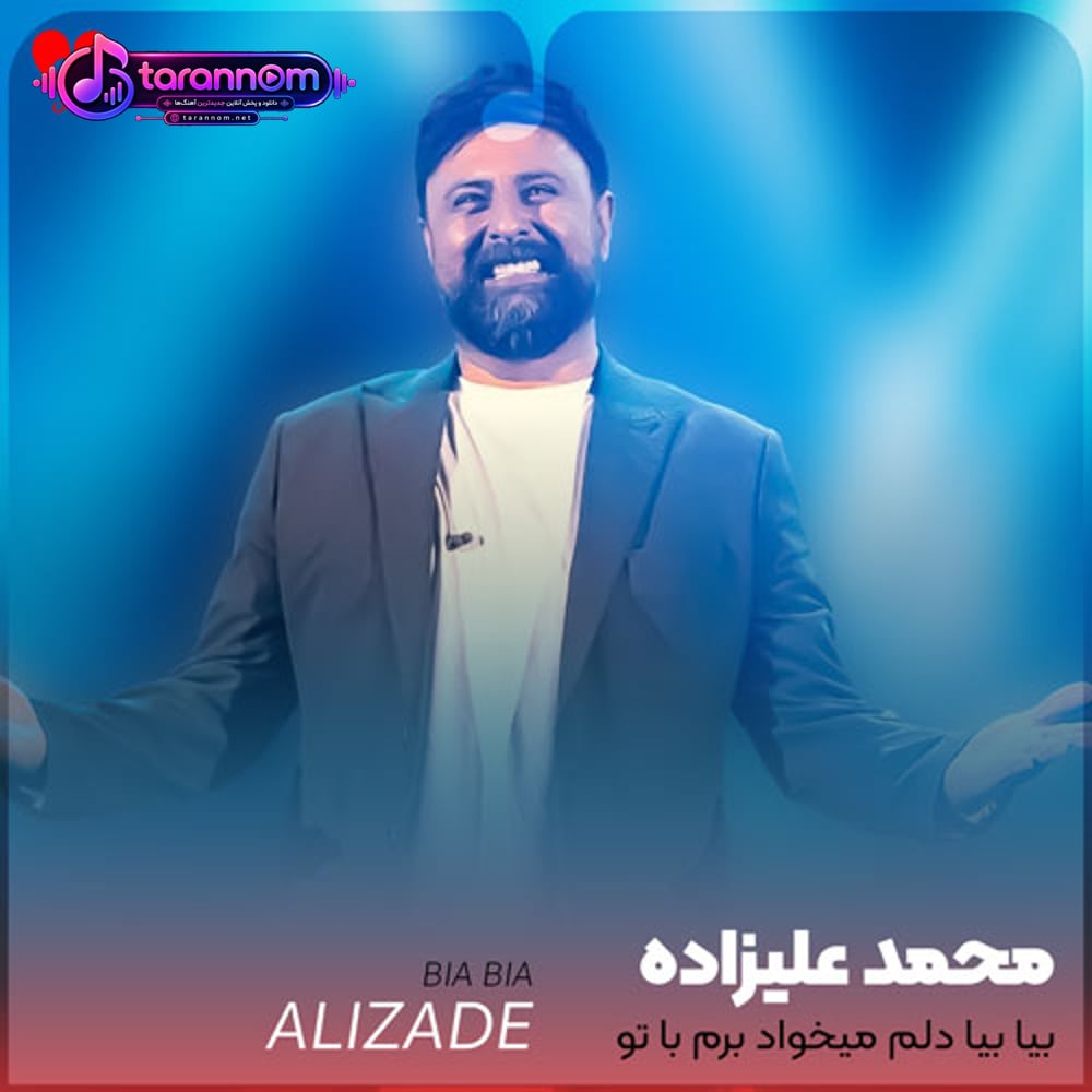 بیا بیا دلم میخواد برم با تو لب ساحل بشینم
