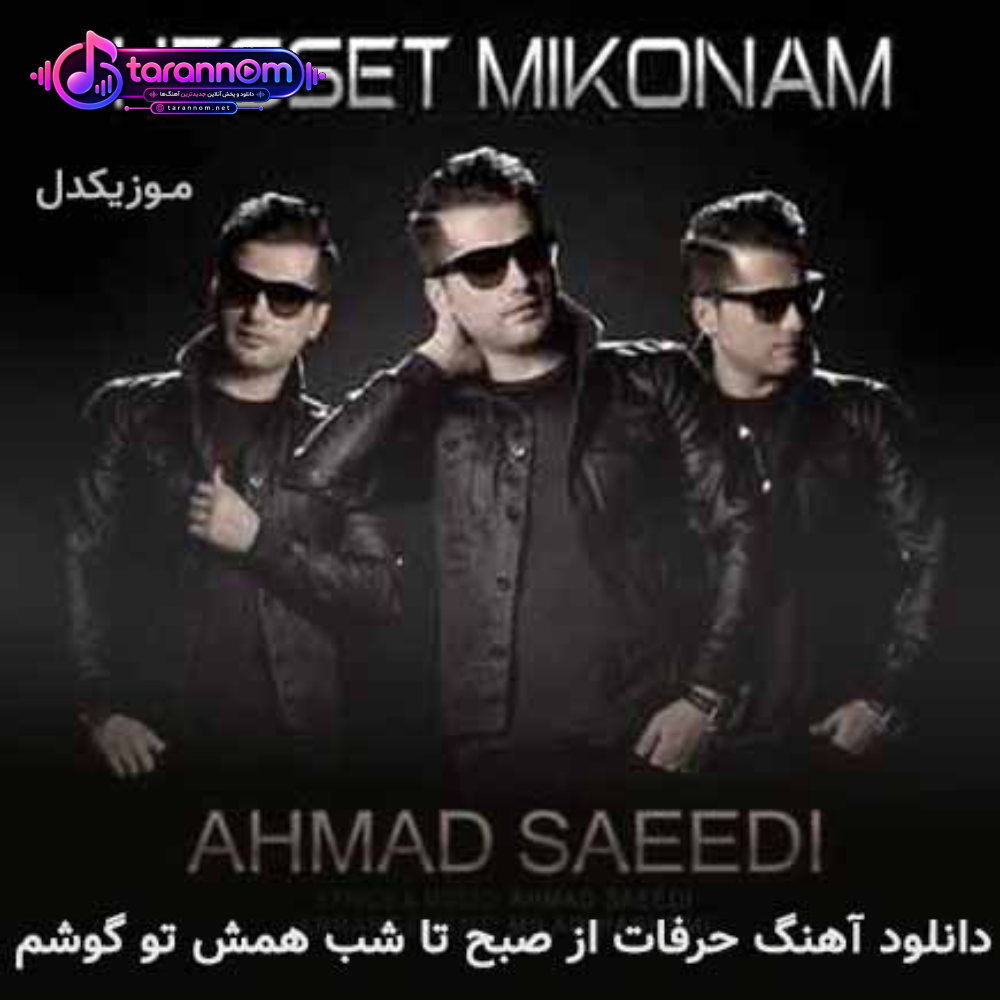حرفات از صبح تا شب همش تو گوشم