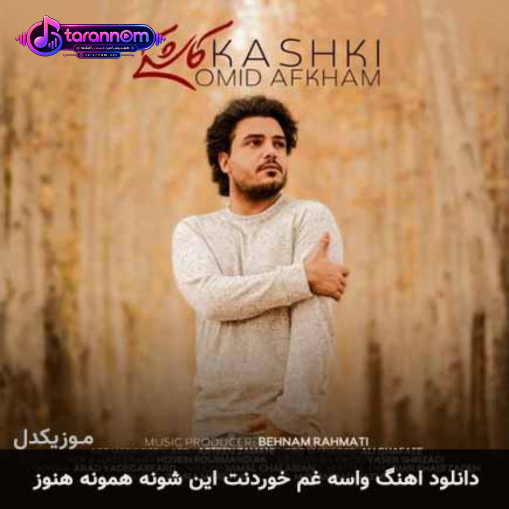 واسه غم خوردنت این شونه همونه هنوز