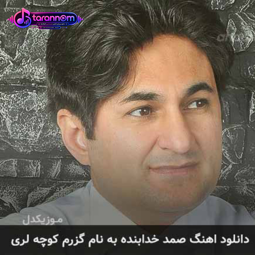 گزرم کوچه لری