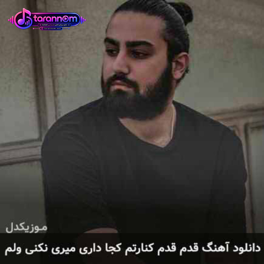 قدم قدم کنارتم کجا داری میری نکنی ولم