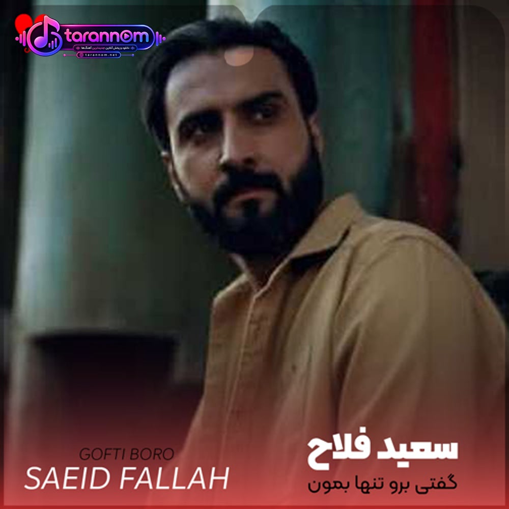 گفتی برو تنها بمون