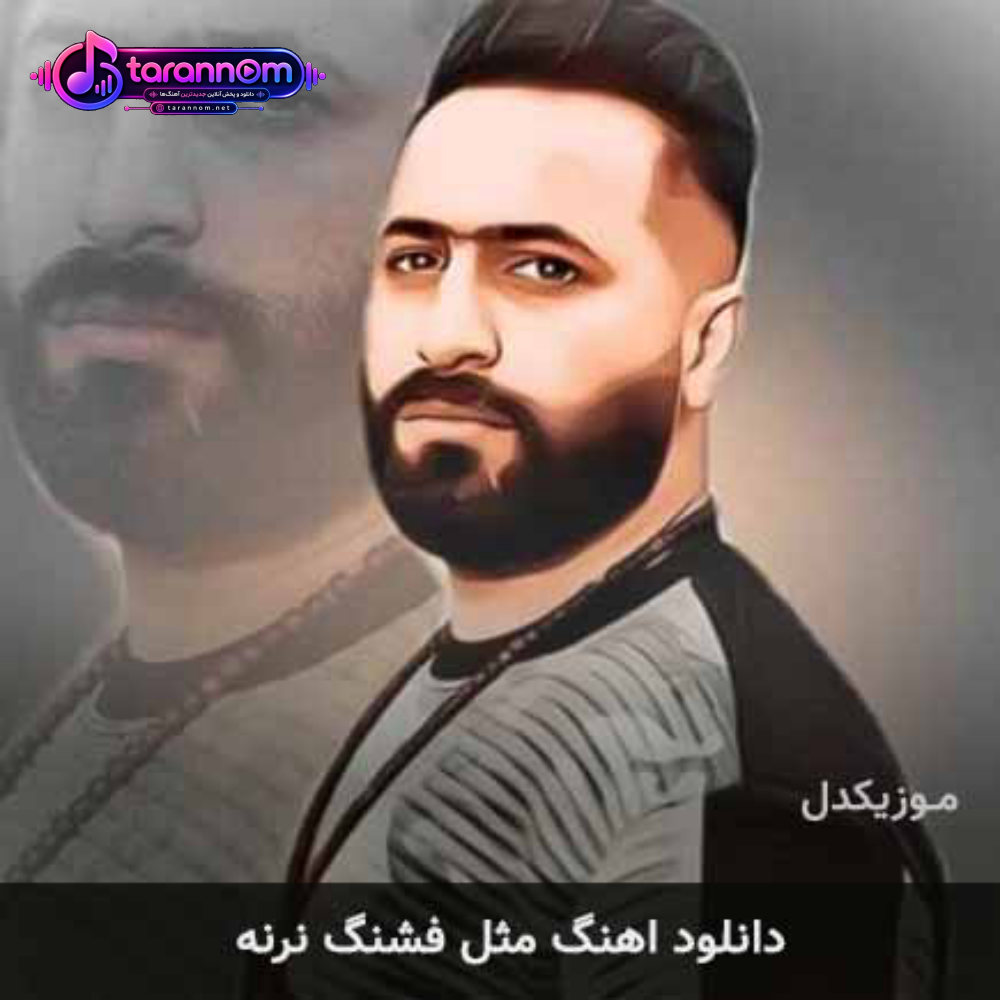 مثل فشنگ نرنه