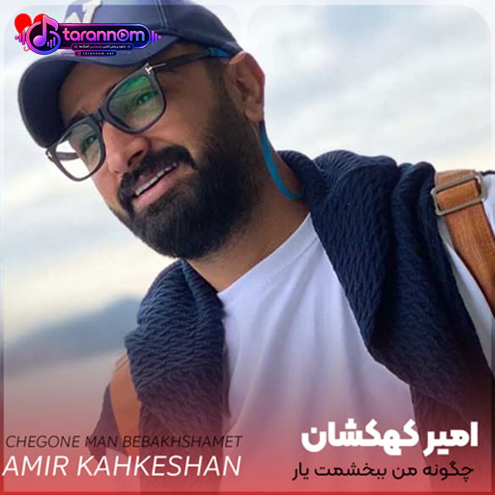 چگونه من ببخشمت یار
