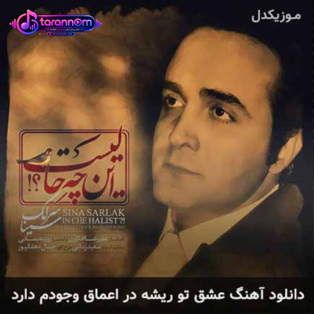 عشق تو ریشه در اعماق وجودم دارد