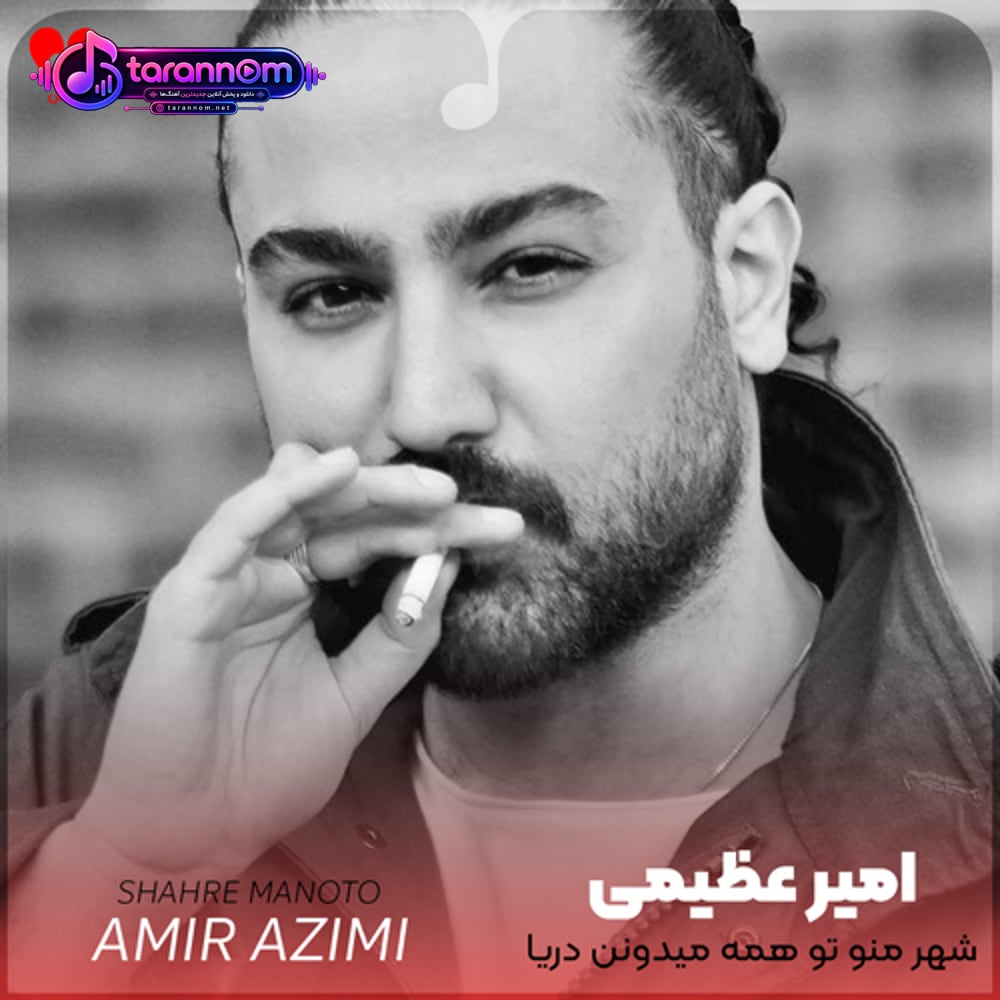 شهر منو تو همه میدونن دریا نداره
